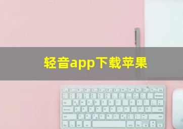 轻音app下载苹果