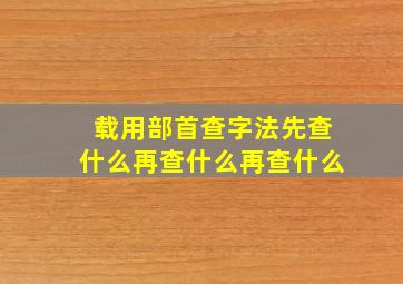 载用部首查字法先查什么再查什么再查什么