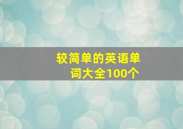 较简单的英语单词大全100个