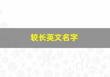 较长英文名字