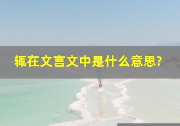 辄在文言文中是什么意思?