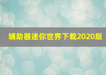 辅助器迷你世界下载2020版