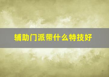 辅助门派带什么特技好