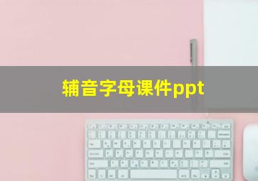 辅音字母课件ppt