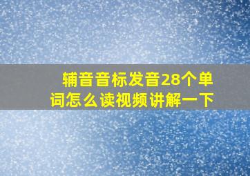 辅音音标发音28个单词怎么读视频讲解一下