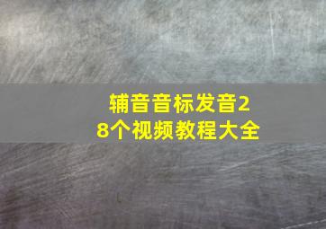 辅音音标发音28个视频教程大全