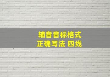 辅音音标格式正确写法 四线