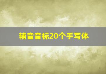 辅音音标20个手写体