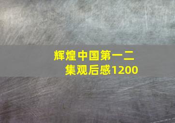 辉煌中国第一二集观后感1200