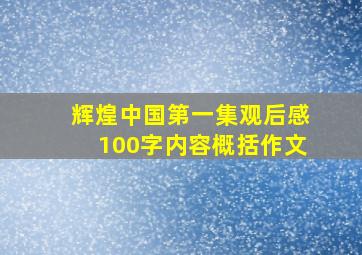 辉煌中国第一集观后感100字内容概括作文