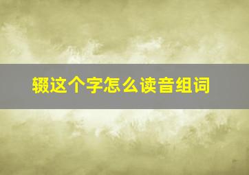 辍这个字怎么读音组词