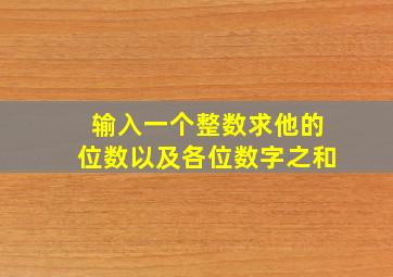 输入一个整数求他的位数以及各位数字之和