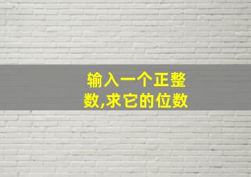 输入一个正整数,求它的位数