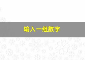 输入一组数字