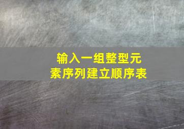 输入一组整型元素序列建立顺序表