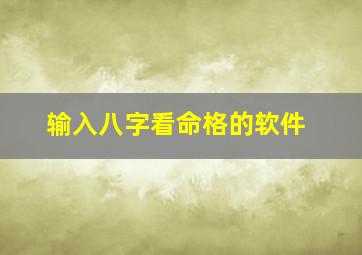 输入八字看命格的软件