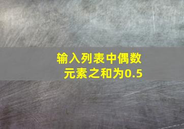 输入列表中偶数元素之和为0.5