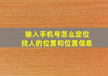 输入手机号怎么定位找人的位置和位置信息