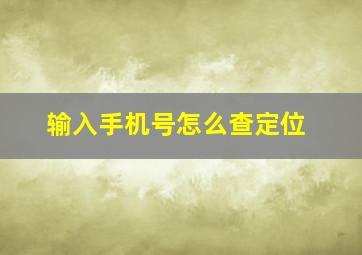 输入手机号怎么查定位