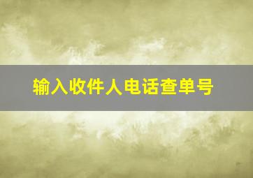 输入收件人电话查单号