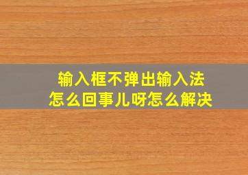 输入框不弹出输入法怎么回事儿呀怎么解决