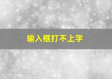 输入框打不上字