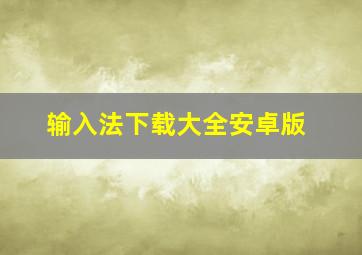 输入法下载大全安卓版