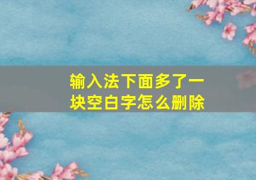 输入法下面多了一块空白字怎么删除