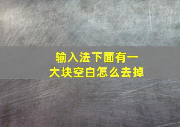 输入法下面有一大块空白怎么去掉