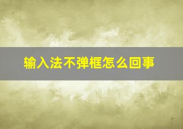 输入法不弹框怎么回事