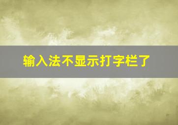 输入法不显示打字栏了