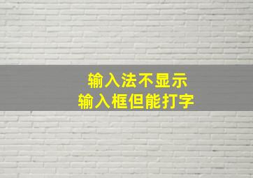 输入法不显示输入框但能打字