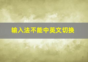 输入法不能中英文切换