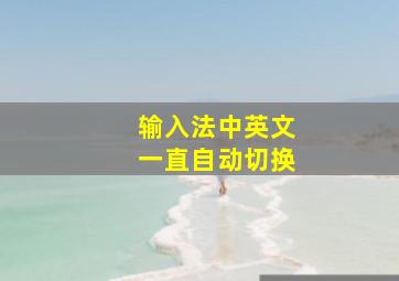 输入法中英文一直自动切换