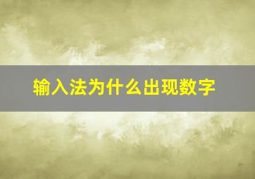 输入法为什么出现数字