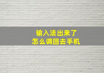 输入法出来了怎么调回去手机