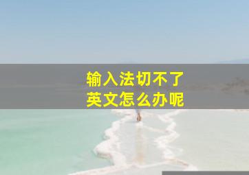 输入法切不了英文怎么办呢