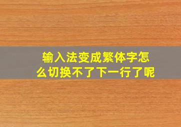 输入法变成繁体字怎么切换不了下一行了呢