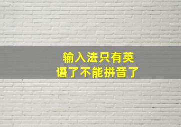 输入法只有英语了不能拼音了