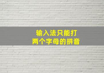 输入法只能打两个字母的拼音