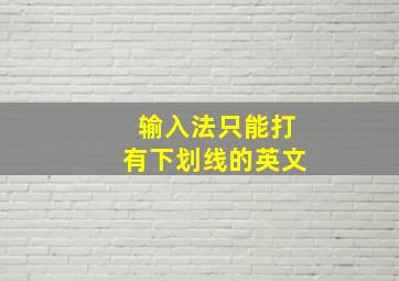 输入法只能打有下划线的英文