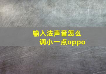 输入法声音怎么调小一点oppo