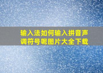 输入法如何输入拼音声调符号呢图片大全下载