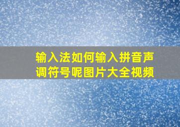 输入法如何输入拼音声调符号呢图片大全视频