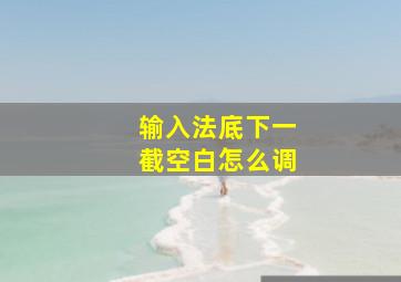 输入法底下一截空白怎么调