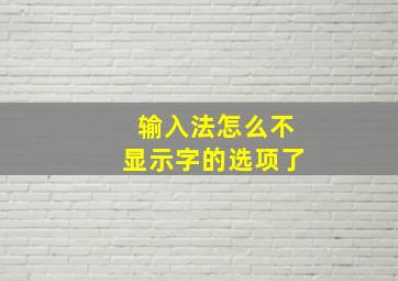 输入法怎么不显示字的选项了