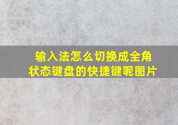 输入法怎么切换成全角状态键盘的快捷键呢图片