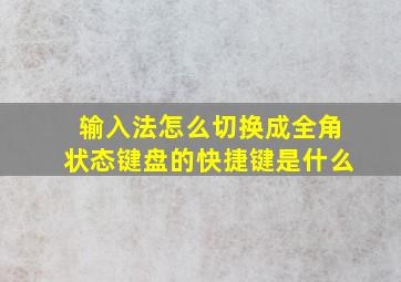 输入法怎么切换成全角状态键盘的快捷键是什么