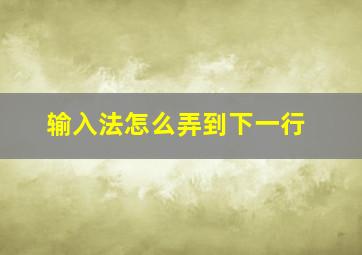 输入法怎么弄到下一行