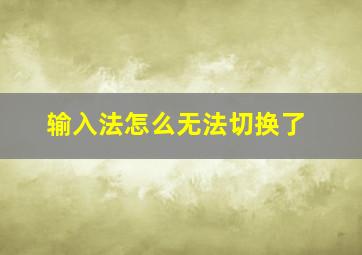 输入法怎么无法切换了